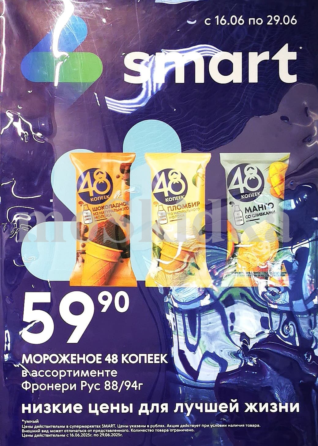 Низкие цены на мороженое в магазинах Smart! С 16 по 29 июня Мороженое 48 Копеек в ассортименте (88/94г) всего за 59.90 ₽. Отличное предложение для летних вечеров!